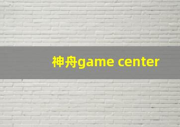 神舟game center